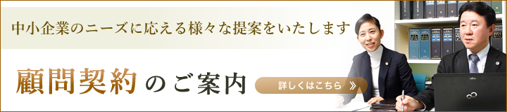 顧問契約のご案内　中小企業のニーズに応える様々な提案をいたします