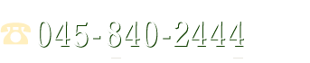 面談は、平日夜間、土日祝日対応可能　045-840-2444