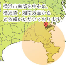 横浜市や横須賀市を中心に、川崎・藤沢方面からご依頼いただいております。