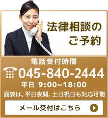 法律相談のご予約　045-840-2444