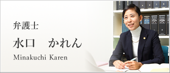 弁護士　水口　かれん